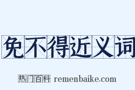 免不得近义词是什么意思的图片